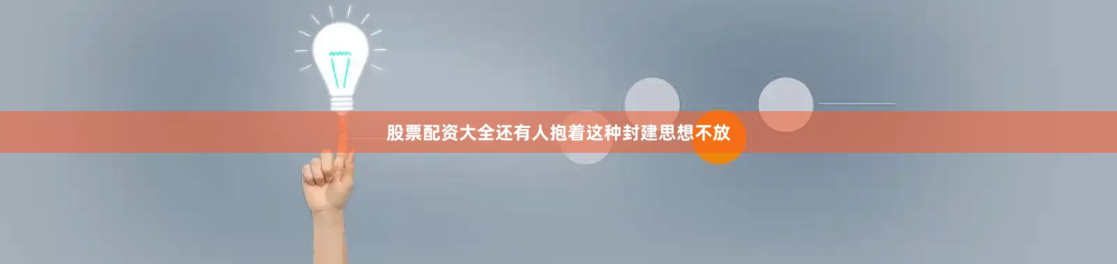 股票配资大全还有人抱着这种封建思想不放