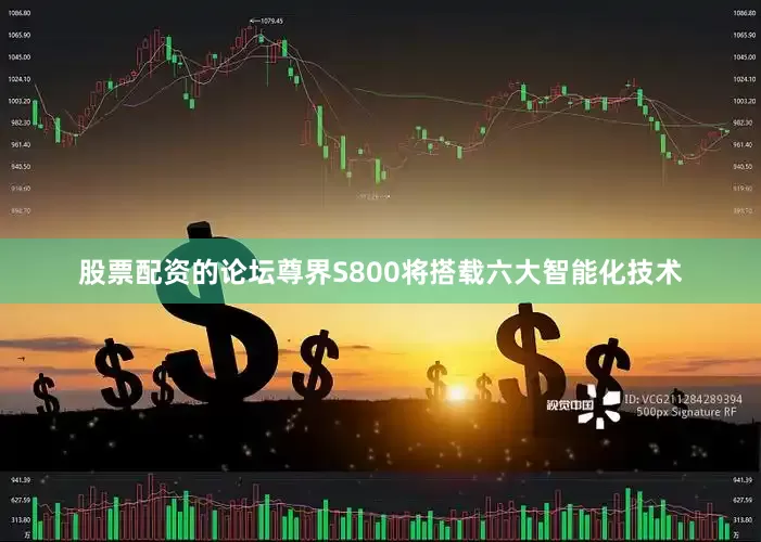 股票配资的论坛尊界S800将搭载六大智能化技术