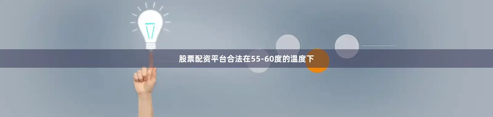 股票配资平台合法在55-60度的温度下