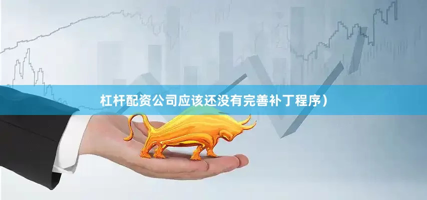 杠杆配资公司应该还没有完善补丁程序）