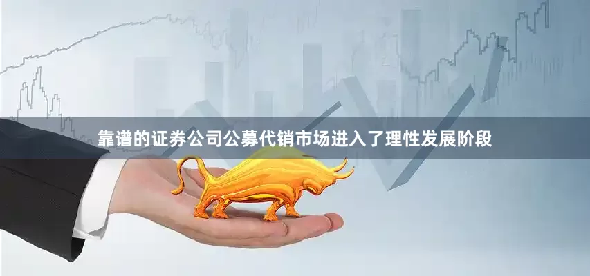 靠谱的证券公司公募代销市场进入了理性发展阶段