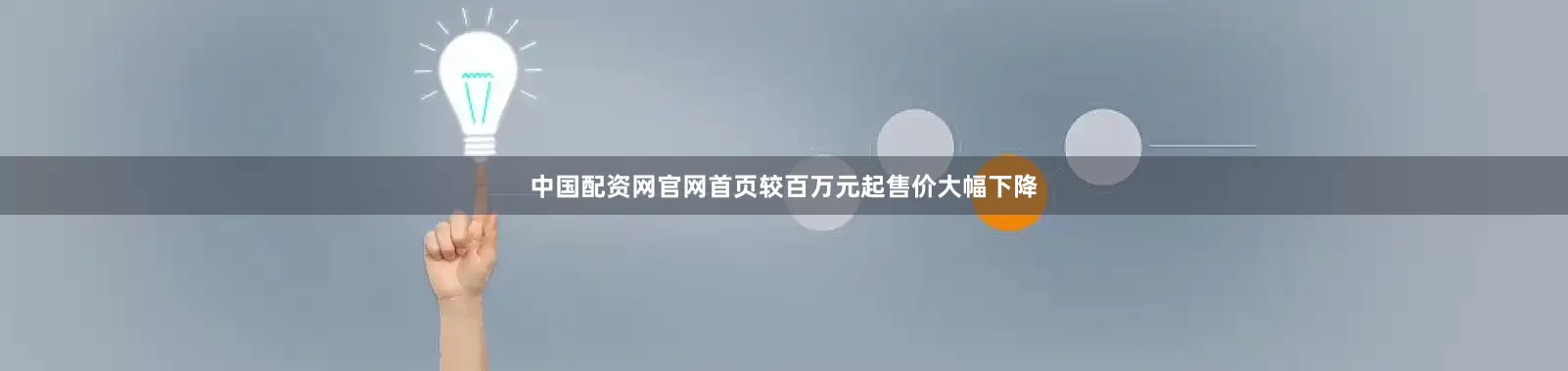 中国配资网官网首页较百万元起售价大幅下降