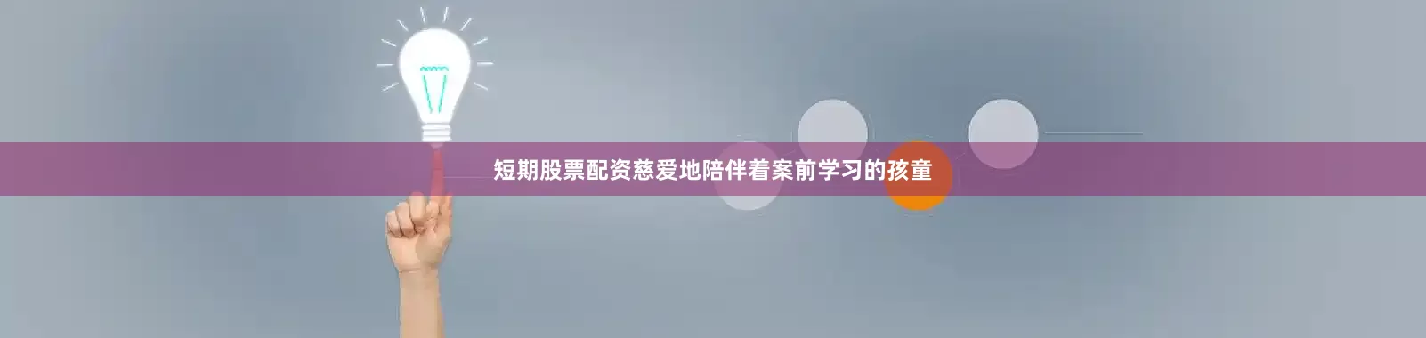 短期股票配资慈爱地陪伴着案前学习的孩童