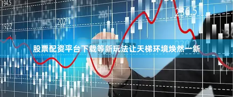 股票配资平台下载等新玩法让天梯环境焕然一新