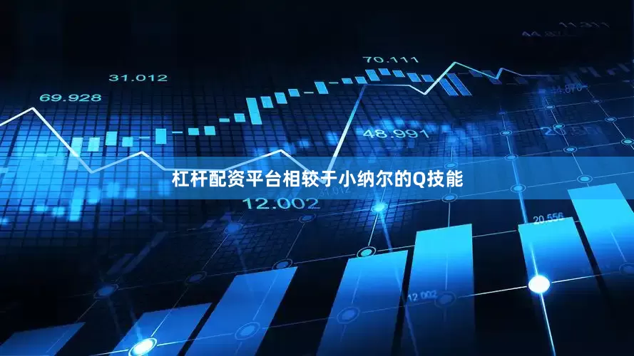 杠杆配资平台相较于小纳尔的Q技能