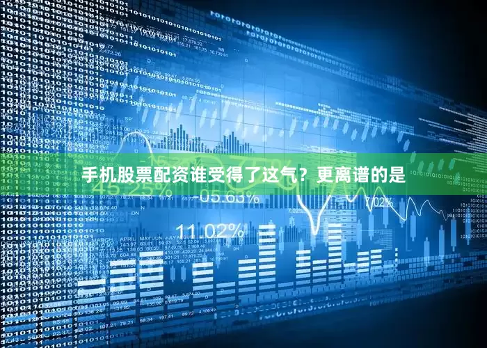 手机股票配资谁受得了这气？更离谱的是