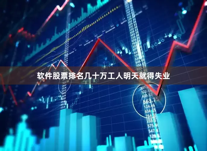 软件股票排名几十万工人明天就得失业