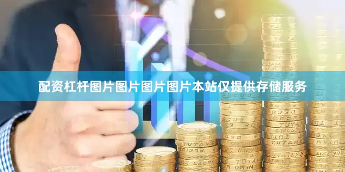 配资杠杆图片图片图片图片本站仅提供存储服务