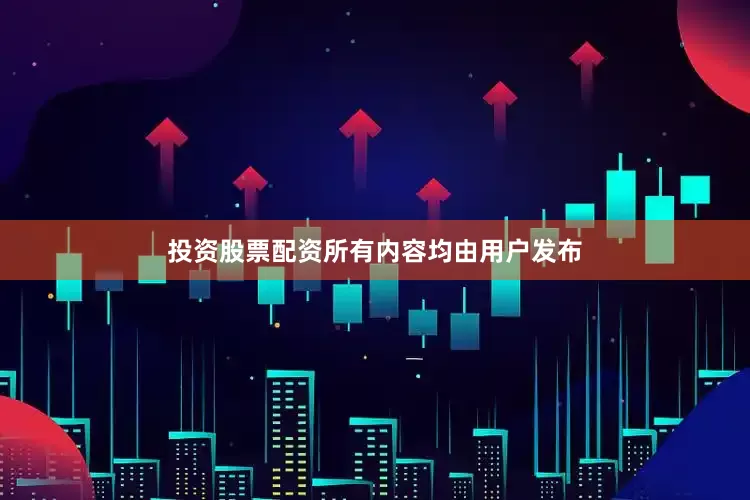 投资股票配资所有内容均由用户发布
