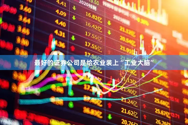 最好的证券公司是给农业装上“工业大脑”