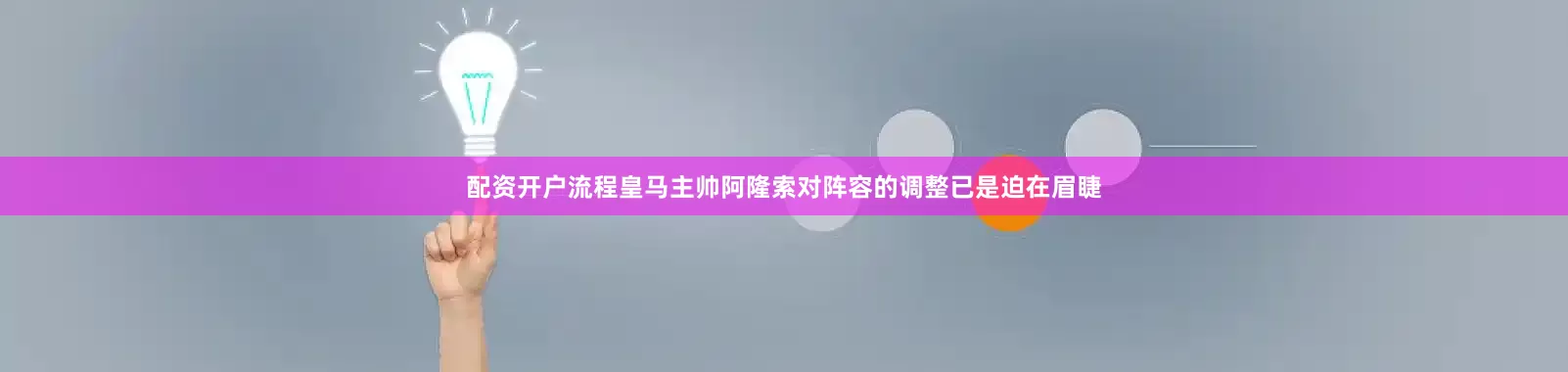 配资开户流程皇马主帅阿隆索对阵容的调整已是迫在眉睫