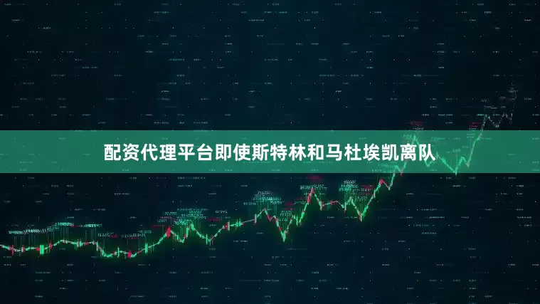 配资代理平台即使斯特林和马杜埃凯离队