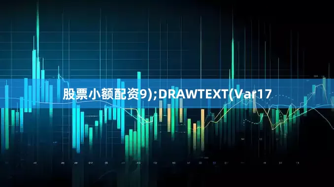 股票小额配资9);DRAWTEXT(Var17