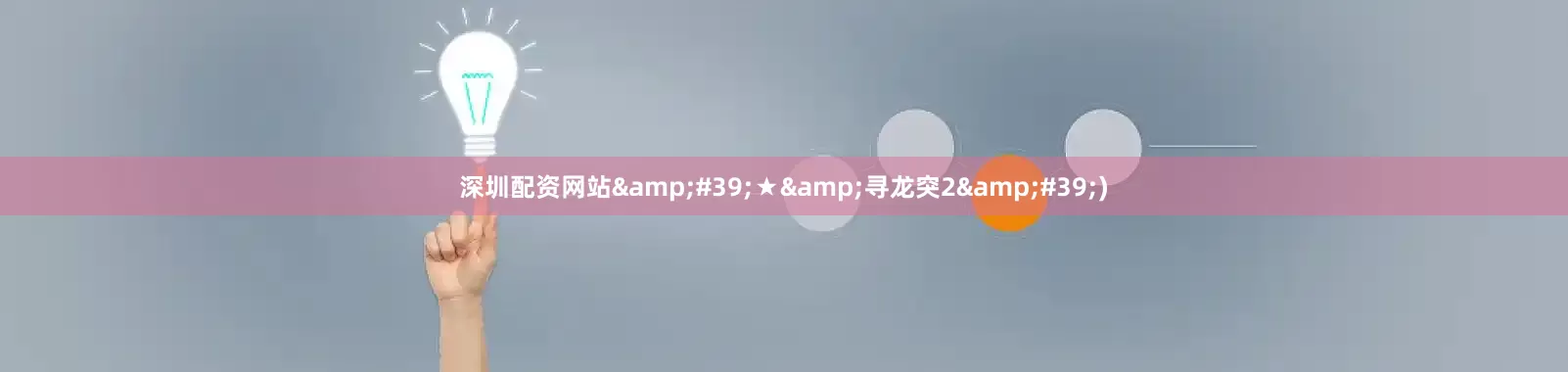 深圳配资网站&#39;★&寻龙突2&#39;)