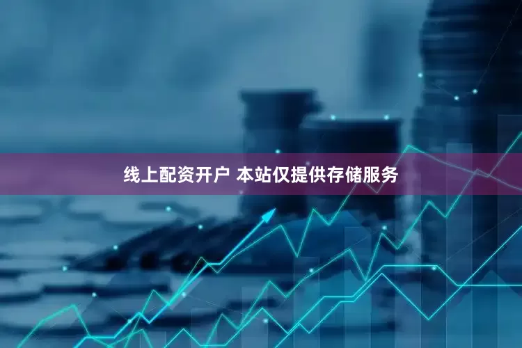 线上配资开户 本站仅提供存储服务